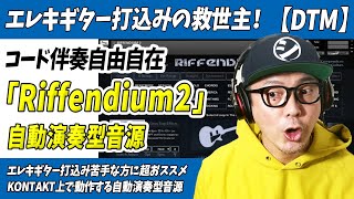 「DTM」エレキギター打込みの救世主「Riffendium2」フレーズ・コード伴奏自由自在のスグレモノ【ギター・音源・自動演奏】 [upl. by Giarla]