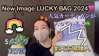 New Image福袋2024✨難あり5点入り¥2739✨サイズも選べるよ☘️是非チェックしてみてね✨ [upl. by Suzi409]