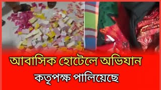 আবাসিক হোটেলে ছাত্রদের অভিযান  খবর পেয়ে কতৃপক্ষ পালিয়েছে  আবাসিকহোটেল [upl. by Linda]