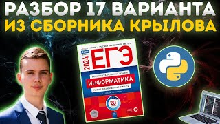 Разбор варианта №17  Сборник Крылова  ЕГЭ по информатике 2024 [upl. by Max]