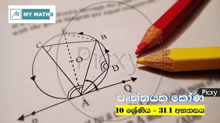 වෘත්තයක කෝණ [upl. by Aimet]