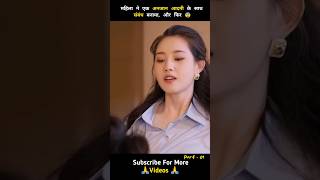 महिला ने एक अनजान आदमी के साथ संबंध बनाया 😨 Part 1 shorts ytshorts drama [upl. by Garlanda495]