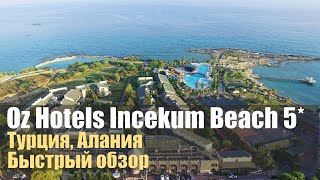 Oz Hotels İncekum Beach 5 Турция Алания Окурджалар Обзор [upl. by Nyladnar]