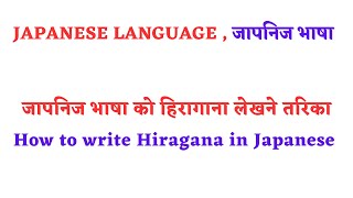 जापनिज भाषा को हिरागाना लेखने तरिका  Hiragana Lekhne Tarika  How to write Hiragana in Japanese [upl. by Catt]