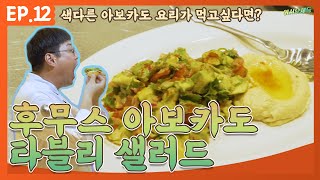 집에서 느끼는 색다른 중동의 맛 후무스 아보카도 타블리 샐러드 어서오세득 [upl. by Ellertnom]