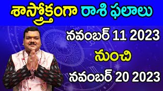 11112023 నుంచి 20112023 వరకు రాశి ఫలాలు  11 November 2023  20 November 2023 Rasi Phalalu [upl. by Tadio644]