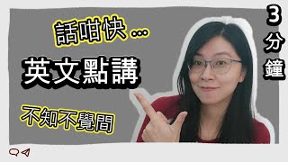 「話咁快、唔覺眼、不知不覺」日常英文點講？【棘手廣東話】 Ms Priscilla dailyconversations How to speak better English 英文課程 [upl. by Nonna]