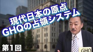 第1回 現代日本の原点 GHQの占領システム 【CGS 日本洗脳】 [upl. by Assirrak]