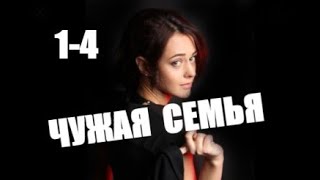 Чужая семья 1  4 серии сериал 2021 [upl. by Patrich]