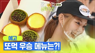 예고 2차 팝업 오픈🎊 또먹 우승 메뉴는🍽 팝업상륙작전  KBS 방송 [upl. by Farika]