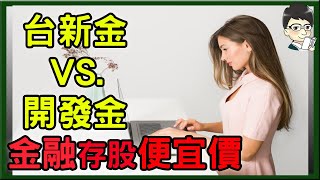 【金融股分析】台新金、開發金要挑哪一檔便宜價、合理價、昂貴價分別是多少哪一檔是績優股，報酬最高│台新金、開發金哪一檔最適合存股 穩定配息10年以上│殖利率為定存的5倍以上 [upl. by Atworth]