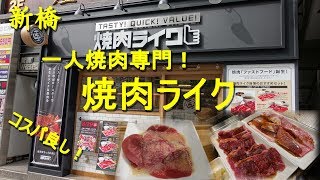 新橋【焼肉ライク】一人焼肉専門店で焼肉ランチ！Solo Yakiniku Resutaurant YAKINIKU LIKE in Shimbashi【飯動画】 [upl. by Nodarse45]