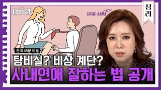 45분 연애하고 싶으세요 연애 잘 하는 법 알려드릴게요 l 사피특강 [upl. by Olen]