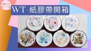 WT 紙膠帶 開箱 手帳小卡片系列 diy 熱愛手作 Love handmade [upl. by Cired853]