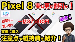 【実は更に値引きが！】UQモバイルのpixel8の投げ売りがすごい！実際に購入して注意点や最安の維持費を紹介！ ピクセル8 スマホ 乗り換え mnp [upl. by Atsilac]