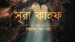 আবেগময় সূরা কাহফ এর তিলাওয়াত ┇ Beautiful Surah Kahf Recited by Ismail Al Nouri ┇ An Nafee ┇ আন নাফী [upl. by Usanis]