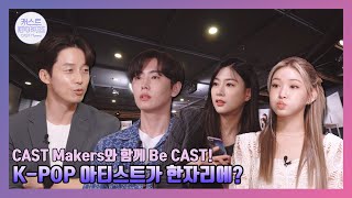 ENG CAST Makers✨CAST Makers✨와 함께 Be CAST EP1 [upl. by Gwyneth373]