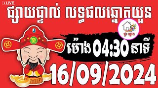 លទ្ធផលឆ្នោតយួន  ម៉ោង 0430 នាទី  ថ្ងៃទី 16092024  ផ្ទះ ឆ្នោត ២ [upl. by Anialeh]