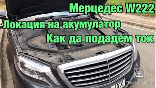 Къде се намира АКУМУЛАТОРА и как да подадем ТОК правилно на автомобила Mercedes SClass W222 [upl. by Ahdar]