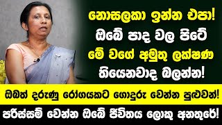 ඔබේ පාද වල පිටේ සමේ මේ වගේ අමුතු ලක්ෂණ තියෙනවාද බලන්න පරිස්සම් වෙන්න ඔබේ ජීවිතය ලොකු අනතුරේ [upl. by Dnomyar]