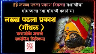 Lakkha Padla Prakash Gondhal KARAOKE with SCROLING MARATHI LYRICS Jaundya Na Balasahe AjayAtul [upl. by Yecac]