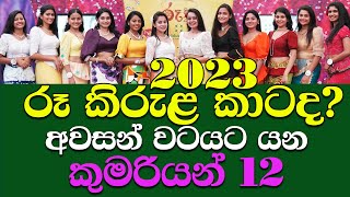 ru kirula 2023 final 12 Rupavahini Aurudu Kumariya winner programme jathika derana itn swarnavahini [upl. by Hastie]