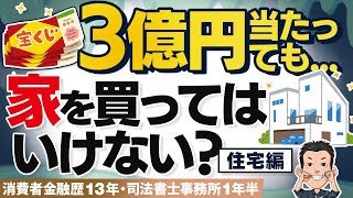 【宝くじ】当たったのに家を買ってもローンを完済してもダメな理由 住宅編 [upl. by Younglove265]