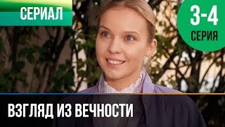 ▶️ Взгляд из вечности 3 и 4 серия  Мелодрама  Фильмы и сериалы  Русские мелодрамы [upl. by Keelia]