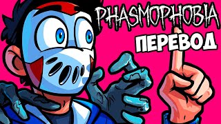 PHASMOPHOBIA Смешные моменты перевод 👻 ДЕЛИРИУС ВПЕРВЫЕ В ЭТОЙ ИГРЕ VanossGaming [upl. by Carolee]