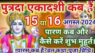 एकादशी कब है 2024  Ekadashi kab hai  Ekadashi August 2024  gyaras Kab Ki Hai  Ekadashi [upl. by Ike]