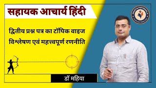 सहायक आचार्य हिंदी  द्वितीय प्रश्न पत्र का टॉपिक वाइज विश्लेषण एवं महत्त्वपूर्ण रणनीति [upl. by Ailel437]