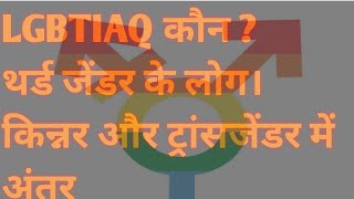 LGBTIAQ Gay Lesbian Bisexual Transgender intersex Asexual Queer in Hindi third gender trangender [upl. by Yemac]