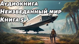 Неизведанный мир Аудиокнига Книга 5 Космос фантастика [upl. by Allsopp]