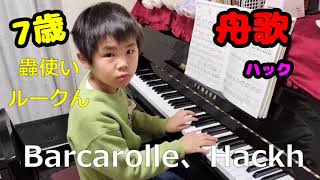 ピアノの発表会おすすめ曲★舟歌★ハック  Barcarolle  Hackh★7歳 [upl. by Enellek432]