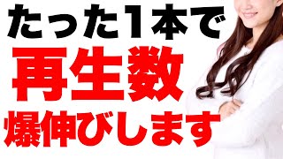 【これ１本で爆伸び】登録者数別、再生数が上がるおすすめ動画アイデア15選【0人〜1万人以上向け】 [upl. by Verene]