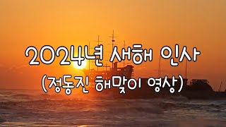 새해인사정동진 해맞이  엄마밥줘  엄마의 일상  New Year’s Greetings Jeongdongjin Sunrise [upl. by Akienat]