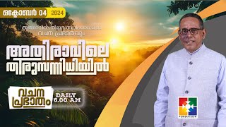 അതിരാവിലെ തിരുസന്നിധിയിൽ  വചനപ്രഭാതം  BIBLE STUDYLAMENTATIONS 02  1  10  DAY1111 04102024 [upl. by Gerdy]