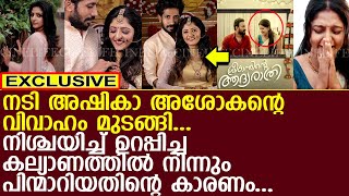 നടി അഷികാ അശോകന്റെ വിവാഹം മുടങ്ങി ഞെട്ടല്‍ മാറാതെ ആരാധകര്‍ l Ashika Asokan [upl. by Lohman]