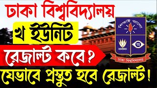 ঢাকা বিশ্ববিদ্যালয়ের ভর্তি পরীক্ষা ২০২৪  Result কবে DU Kha Unit Result 2024। DU Result 2024 [upl. by Zalucki]