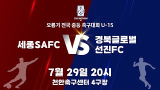 7월 29일 세종SAFC vs 경북글로벌선진FC 2024 오룡기 전국 중등 축구대회 [upl. by Yseulte]