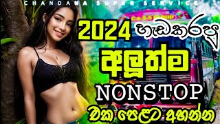 2024 හැඩකරපු අලූත්ම NONSTOP එක පෙළට අහන්න  New Song Nonstop 2024  chandanasuperservice9959 [upl. by Acinomed834]