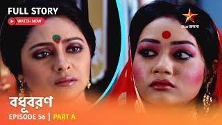 বধূবরণ  Episode 56  Part A [upl. by Aikem]