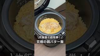 炊飯器で超簡単！究極の鶏バター飯 炊飯器 炊飯器レシピ 料理 簡単レシピ ズボラ飯 鶏肉 独身 アラサー 炊き込みご飯家庭家事仕事 [upl. by Nyllaf]