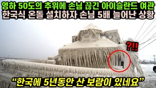 영하 50도의 추위에 손님 끊긴 아이슬란드 여관에 한국식 온돌 설치하자 손님 5배 늘어난 상황 [upl. by Acinorej678]