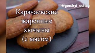 Хычыны хычины с мясом карачаевские жаренные в масле [upl. by Yasui]