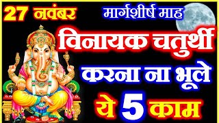 Chaturthi Kab Hai  Margashirsha Vinayak Chaturthi 2022 Date  November Chaturthi 2022 चतुर्थी कब है [upl. by Ahsitak]