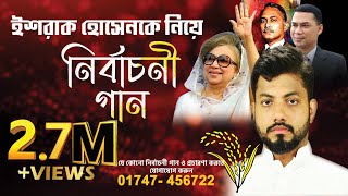 ইশরাক ভাইয়ের ধানের শীষের এর নির্বাচনী গান  Dhanshalik Studio  রেকর্ডিং এর জন্য 01747 456722 [upl. by Dawkins668]