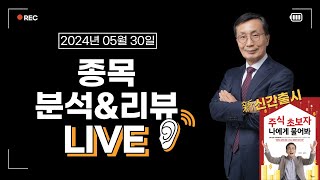 5월 30일 목요일 2시 종목 분석 amp 리뷰 LIVE 녹화본 경자나라 [upl. by Enirehtahc828]