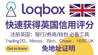 loqbox注册及使用教程，快速获得英国信用评分，用于开户英国银行、券商、电子钱包，Trading212、Monzo、Zilch、Chase 、HSBC UK，免地址证明，建立英国信用记录 [upl. by Nyladnarb]