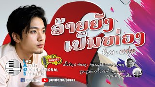 ອ້າຍຍັງເປັນຫ່ວງ  ແກ່ນ  Kaen  NEW LAO SONG 2023  ເພງລາວໃຫມ່ລ່າສຸດ【OFFICIAL KARAOKE】 [upl. by Ailat]